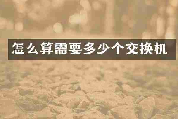 怎么算需要多少个交换机