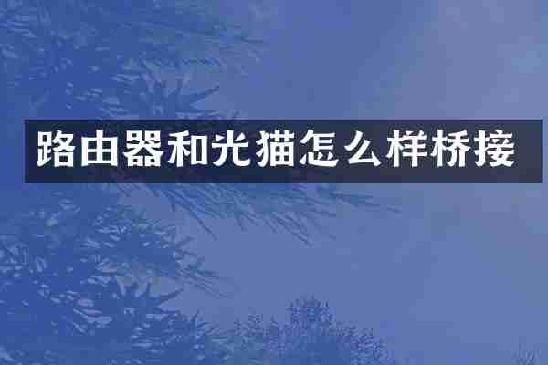 路由器和光猫怎么样桥接