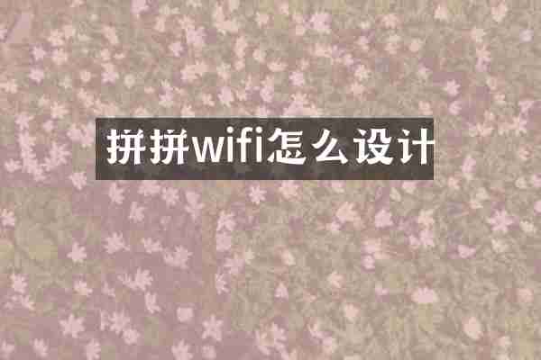 拼拼wifi怎么设计