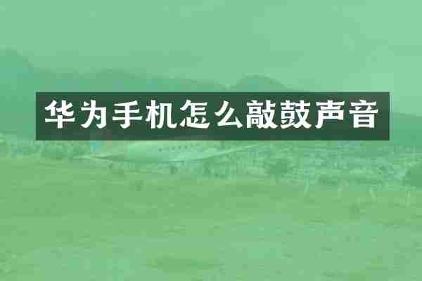 华为手机怎么敲鼓声音