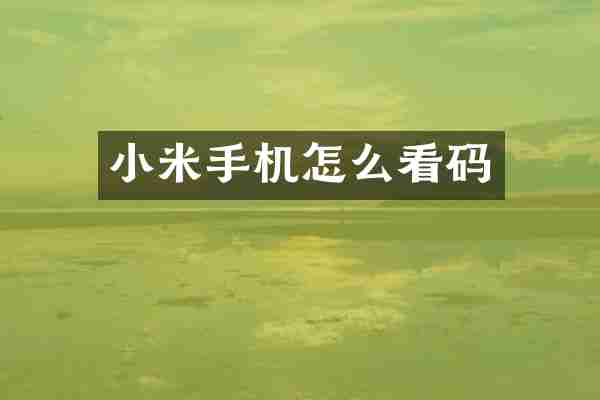 小米手机怎么看码