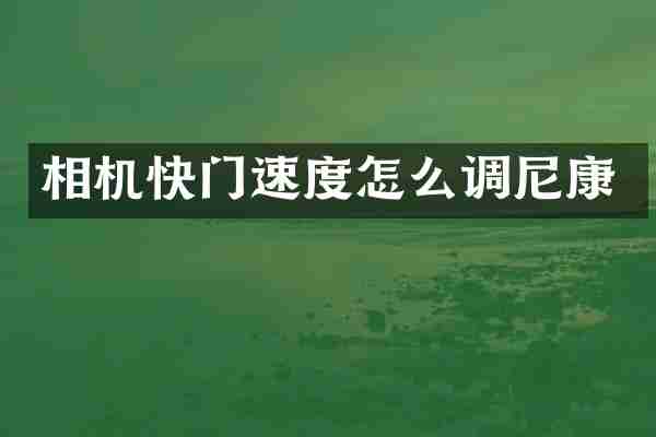 相机快门速度怎么调尼康