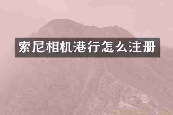 索尼相机港行怎么注册
