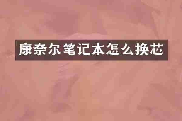 康奈尔笔记本怎么换芯