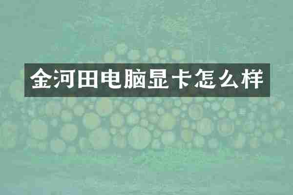 金河田电脑显卡怎么样