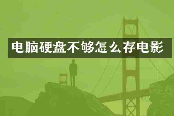 电脑硬盘不够怎么存电影