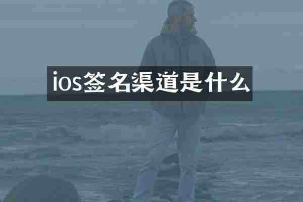 ios签名渠道是什么