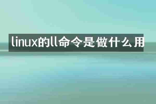 linux的ll命令是做什么用