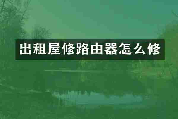 出租屋修路由器怎么修