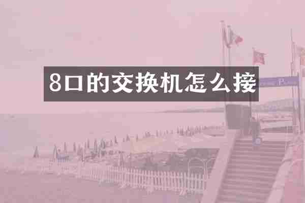8口的交换机怎么接