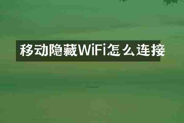 移动隐藏WiFi怎么连接