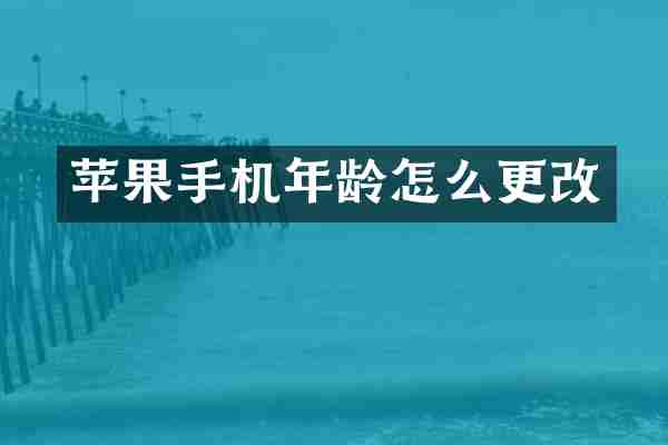 苹果手机年龄怎么更改