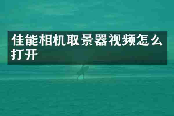 佳能相机取景器视频怎么打开