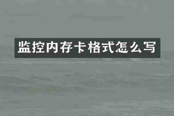 监控内存卡格式怎么写