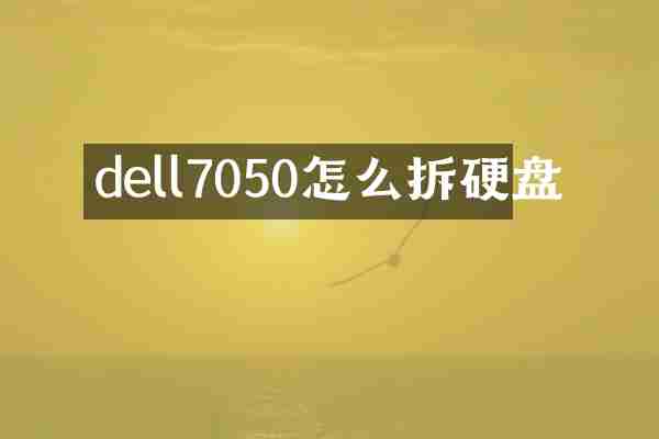 dell7050怎么拆硬盘