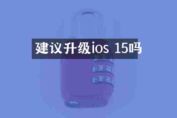 建议升级ios 15吗