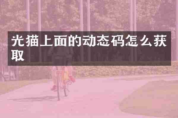 光猫上面的动态码怎么获取