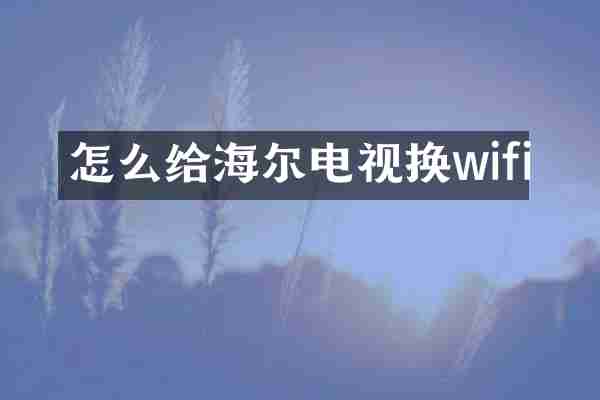 怎么给海尔电视换wifi