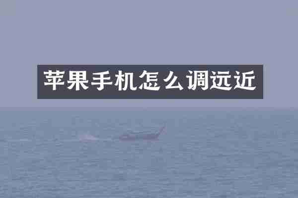 苹果手机怎么调远近