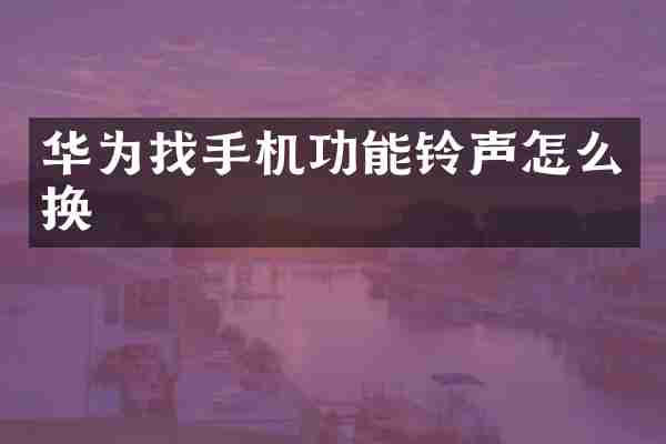 华为找手机功能铃声怎么换