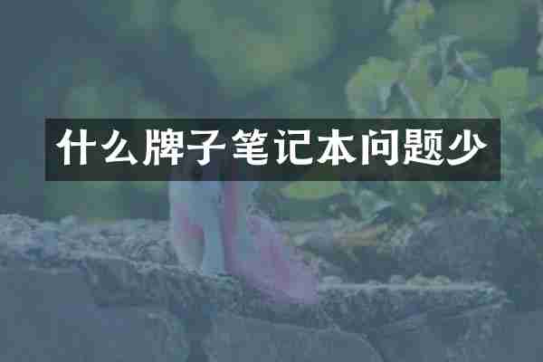 什么牌子笔记本问题少
