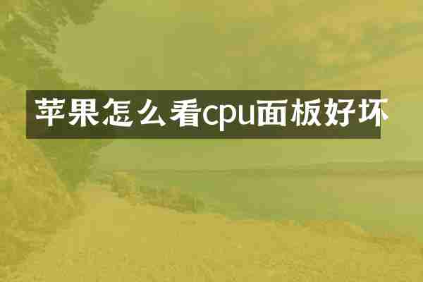 苹果怎么看cpu面板好坏