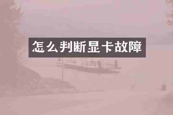 怎么判断显卡故障