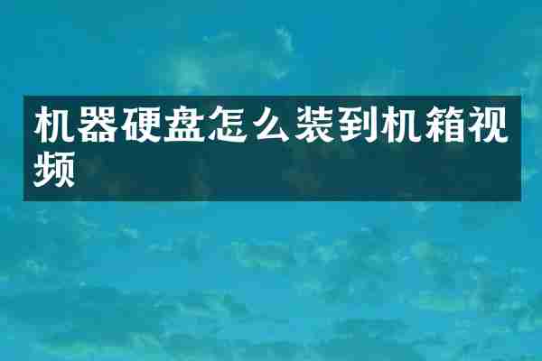 机器硬盘怎么装到机箱视频