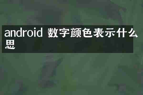 android 数字颜色表示什么意思