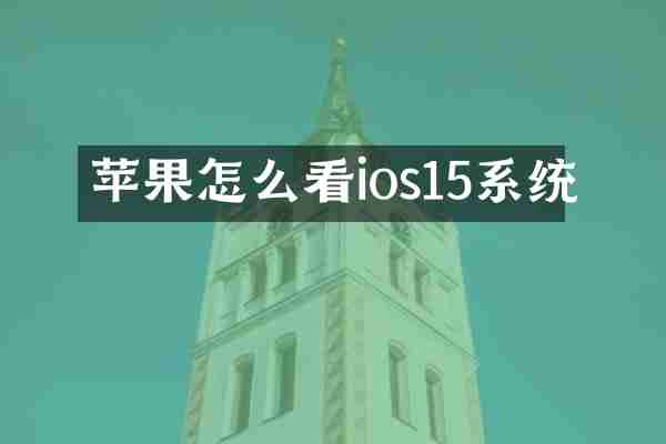 苹果怎么看ios15系统