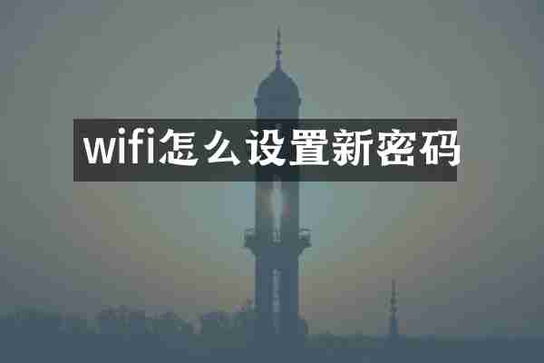 wifi怎么设置新密码