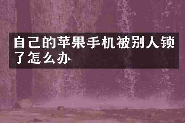 自己的苹果手机被别人锁了怎么办