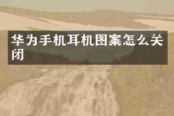 华为手机耳机图案怎么关闭