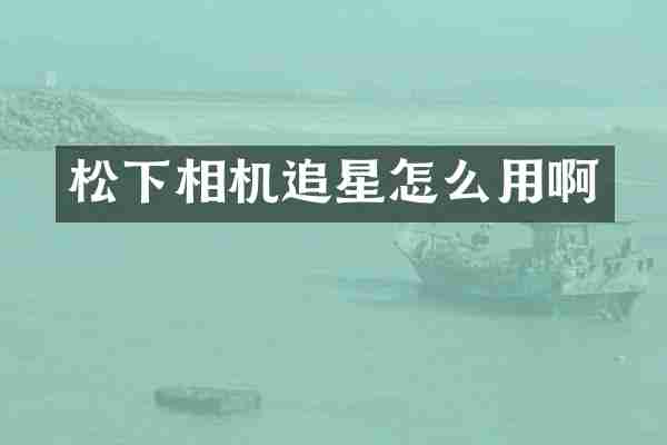 松下相机追星怎么用啊