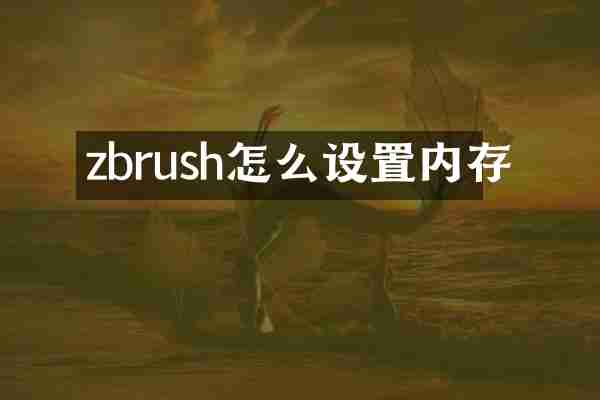 zbrush怎么设置内存