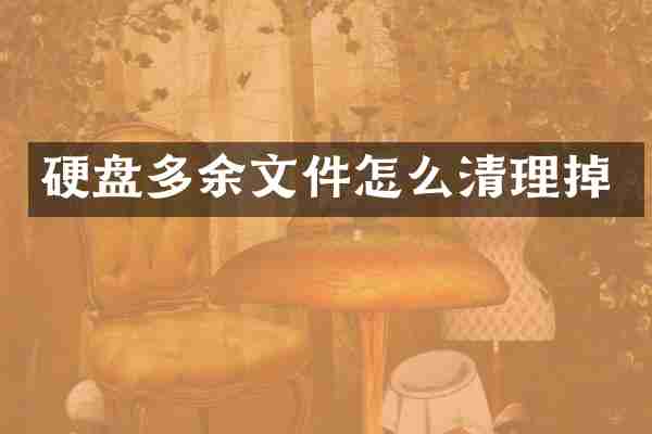 硬盘多余文件怎么清理掉