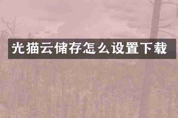 光猫云储存怎么设置下载