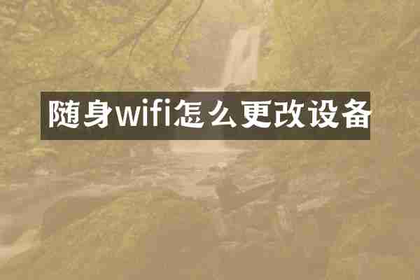随身wifi怎么更改设备