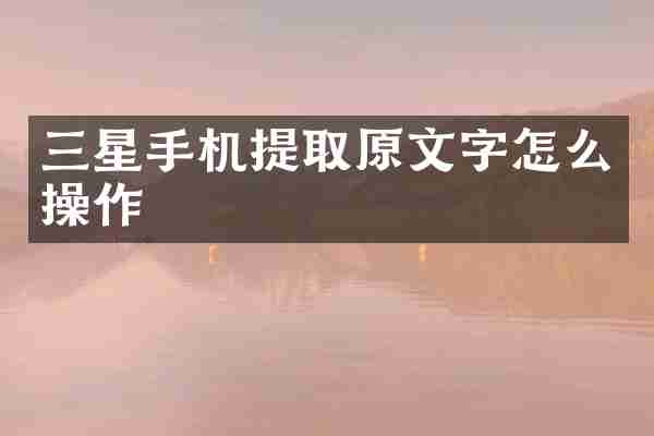 三星手机提取原文字怎么操作