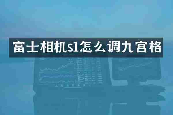 富士相机s1怎么调九宫格