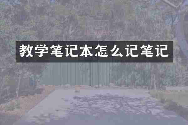 教学笔记本怎么记笔记