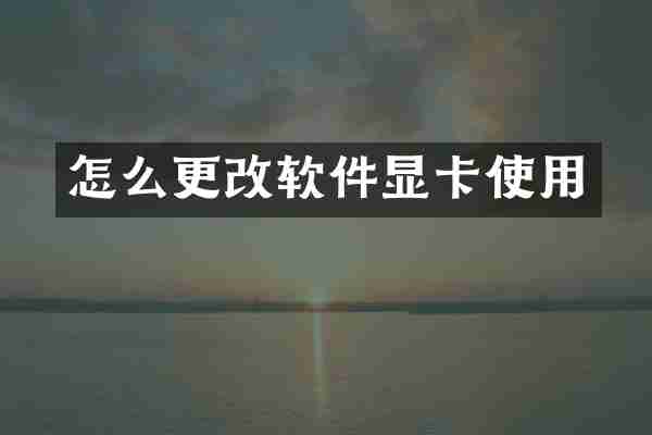 怎么更改软件显卡使用