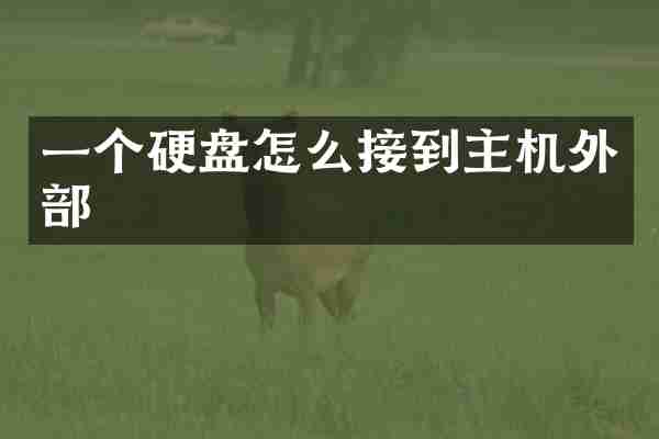 一个硬盘怎么接到主机外部