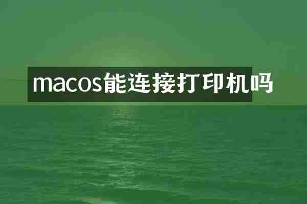 macos能连接打印机吗