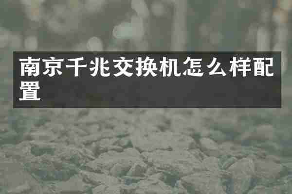 南京千兆交换机怎么样配置