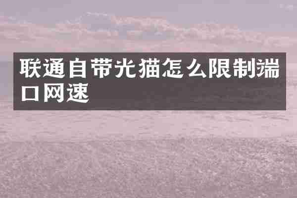 联通自带光猫怎么限制端口网速