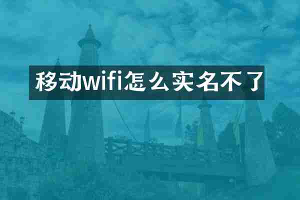 移动wifi怎么实名不了