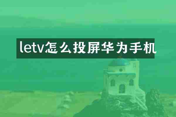 letv怎么投屏华为手机
