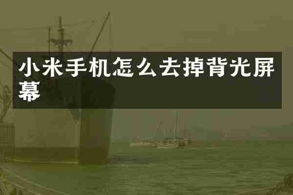 小米手机怎么去掉背光屏幕