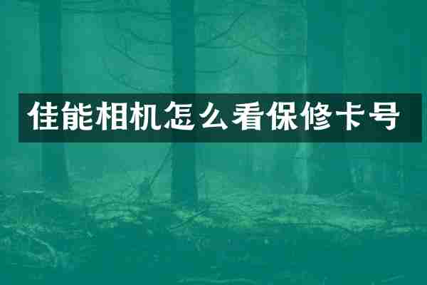 佳能相机怎么看保修卡号